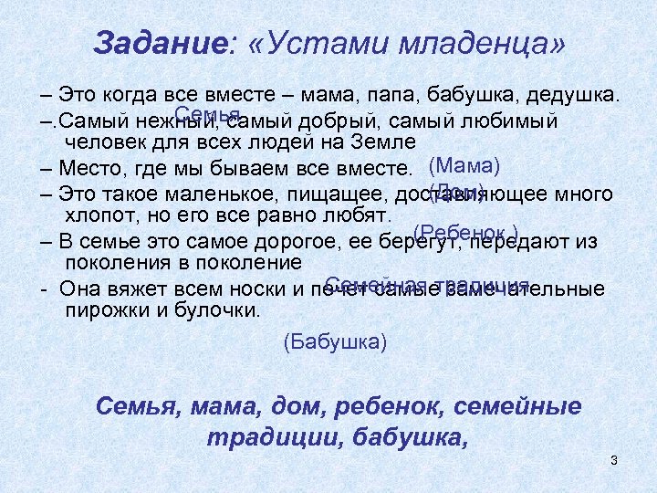 Задание: «Устами младенца» – Это когда все вместе – мама, папа, бабушка, дедушка. Семья