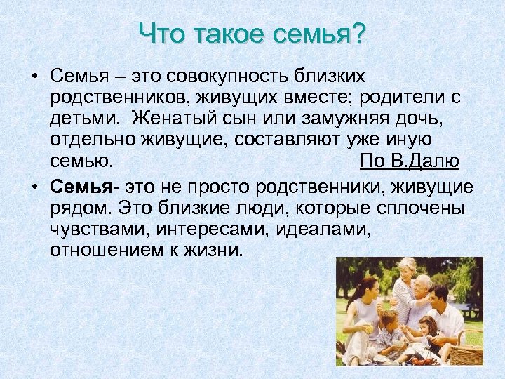 Что такое семья? • Семья – это совокупность близких родственников, живущих вместе; родители с