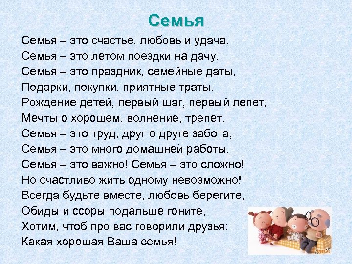 Семья – это счастье, любовь и удача, Семья – это летом поездки на дачу.