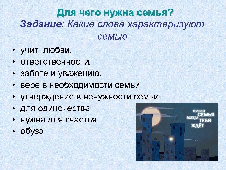 Для чего нужна семья? Задание: Какие слова характеризуют семью • • учит любви, ответственности,