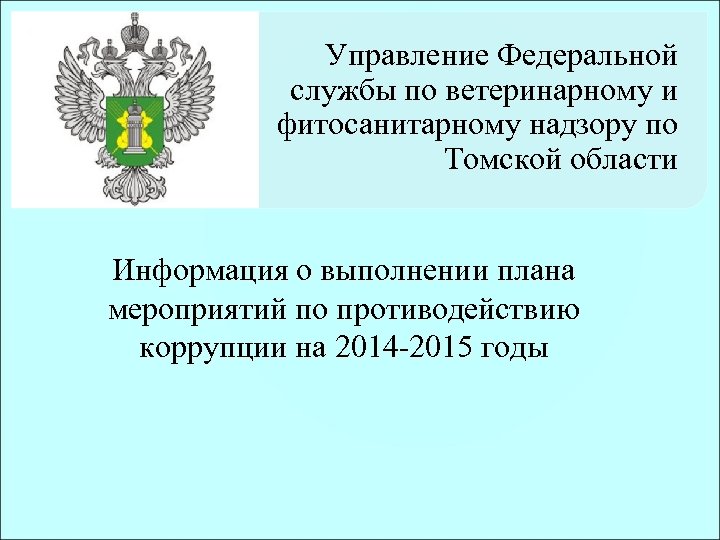 Федеральная служба по ветеринарному и фитосанитарному надзору. Памятки по ветеринарному и фитосанитарному надзору. Орел Федеральная служба по ветеринарному и фитосанитарному надзору. Подзаконные акты службы по ветеринарному и фитосанитарному надзору. Ветеринарный и фитосанитарный надзор ЛНР.