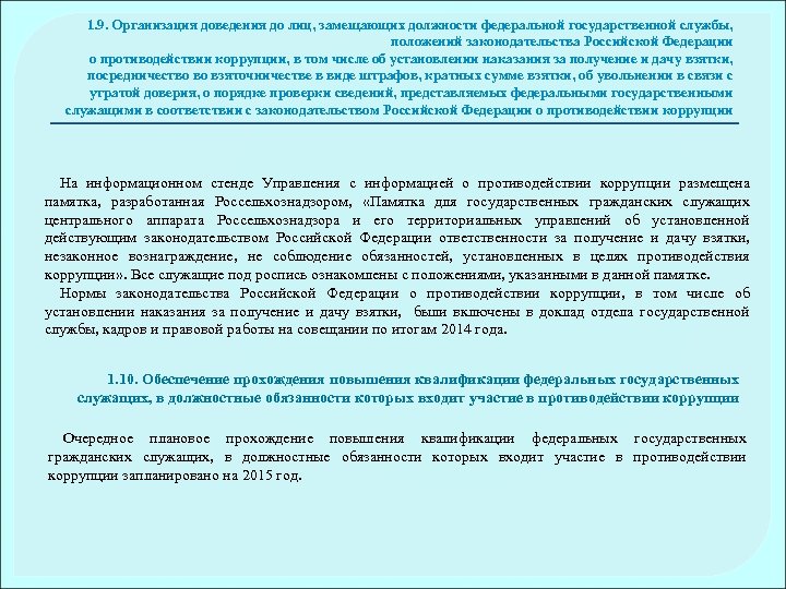 1. 9. Организация доведения до лиц, замещающих должности федеральной государственной службы, положений законодательства Российской