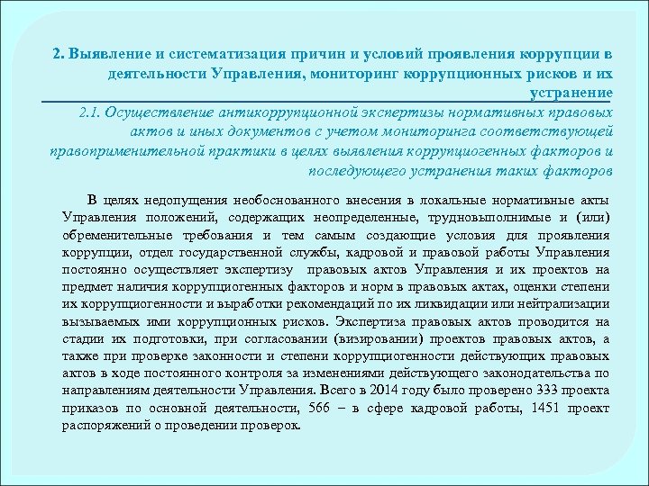 2. Выявление и систематизация причин и условий проявления коррупции в деятельности Управления, мониторинг коррупционных