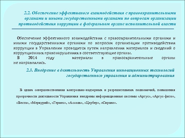 2. 2. Обеспечение эффективного взаимодействия с правоохранительными органами и иными государственными органами по вопросам