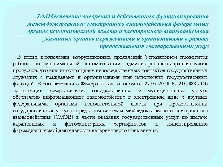 2. 4. Обеспечение внедрения и действенного функционирования межведомственного электронного взаимодействия федеральных органов исполнительной власти