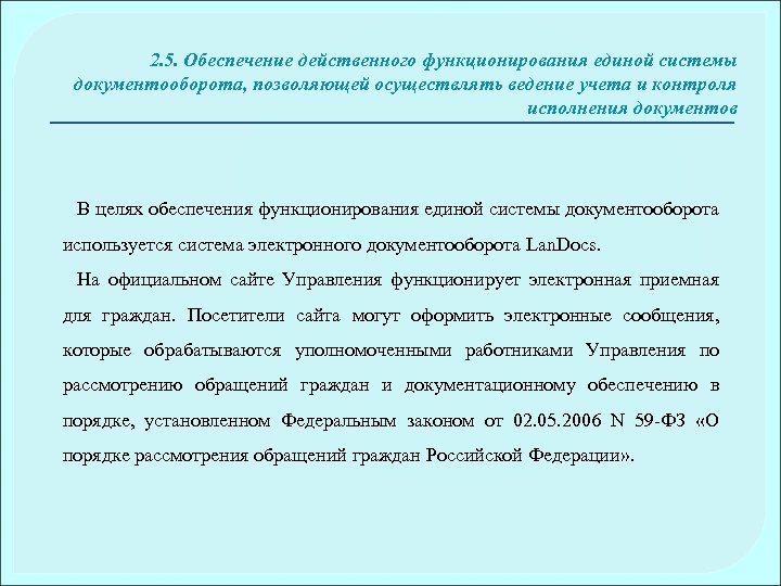 2. 5. Обеспечение действенного функционирования единой системы документооборота, позволяющей осуществлять ведение учета и контроля