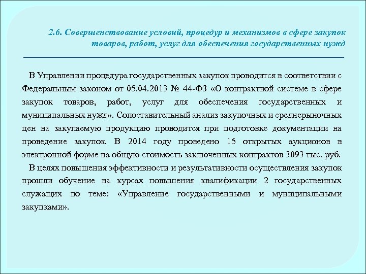 2. 6. Совершенствование условий, процедур и механизмов в сфере закупок товаров, работ, услуг для