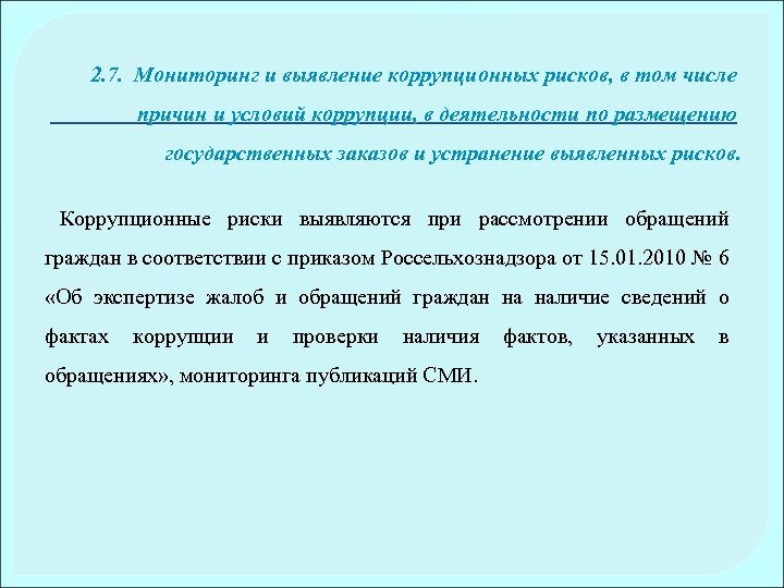 2. 7. Мониторинг и выявление коррупционных рисков, в том числе причин и условий коррупции,