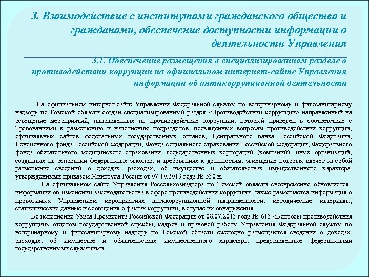 3. Взаимодействие с институтами гражданского общества и гражданами, обеспечение доступности информации о деятельности Управления