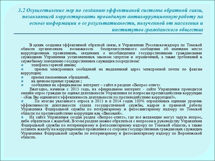 3. 2 Осуществление мер по созданию эффективной системы обратной связи, позволяющей корректировать проводимую антикоррупционную