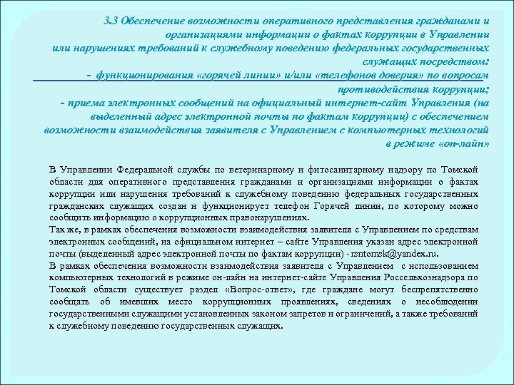 3. 3 Обеспечение возможности оперативного представления гражданами и организациями информации о фактах коррупции в