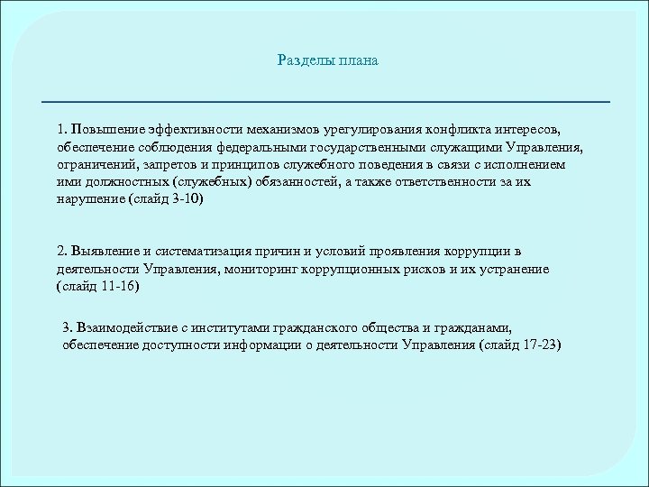 Разделы плана 1. Повышение эффективности механизмов урегулирования конфликта интересов, обеспечение соблюдения федеральными государственными служащими