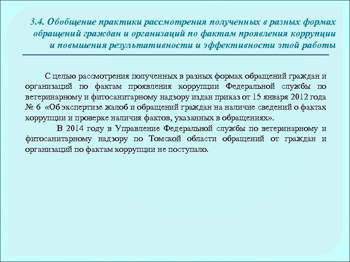 3. 4. Обобщение практики рассмотрения полученных в разных формах обращений граждан и организаций по