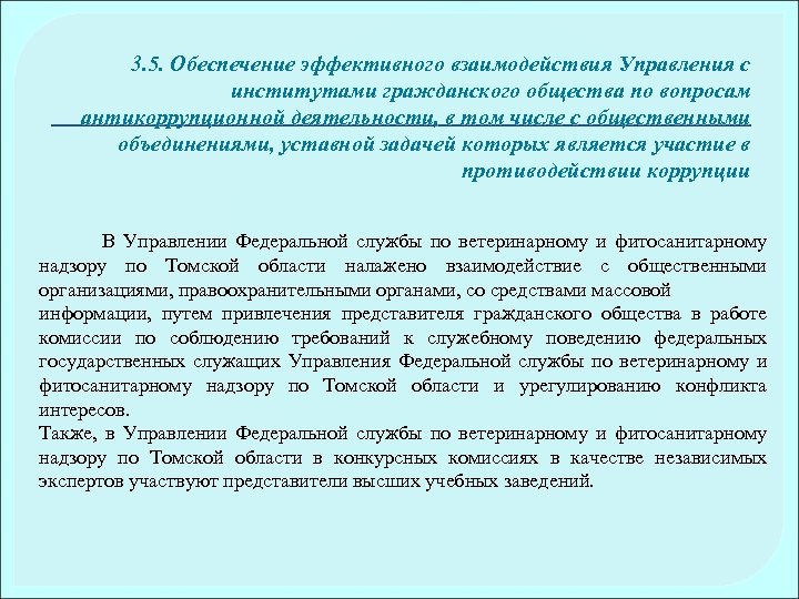 3. 5. Обеспечение эффективного взаимодействия Управления с институтами гражданского общества по вопросам антикоррупционной деятельности,