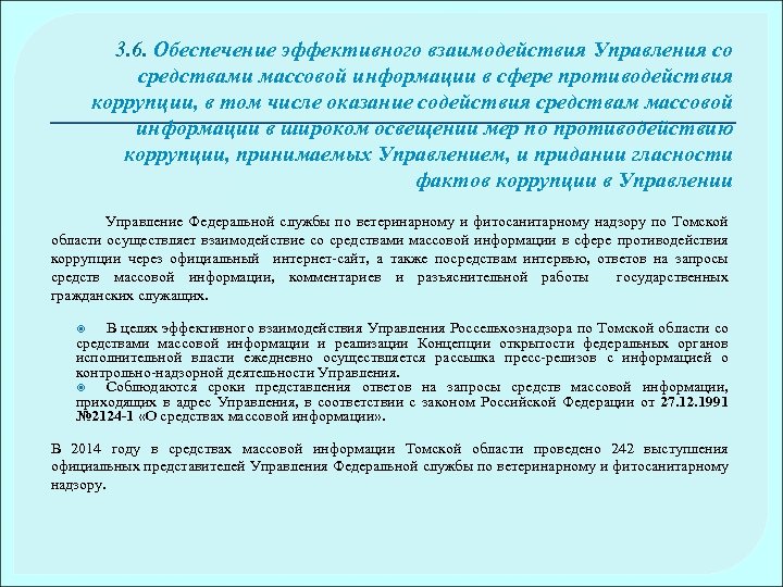 3. 6. Обеспечение эффективного взаимодействия Управления со средствами массовой информации в сфере противодействия коррупции,