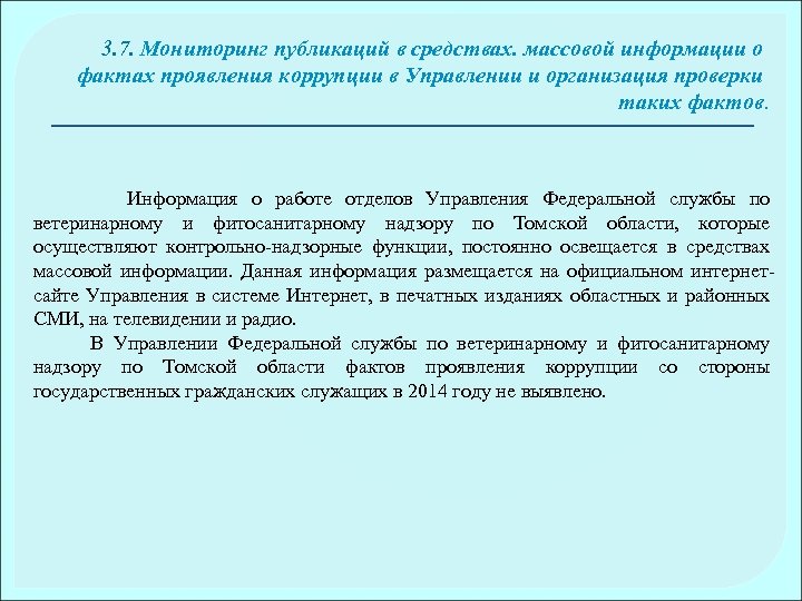 3. 7. Мониторинг публикаций в средствах. массовой информации о фактах проявления коррупции в Управлении