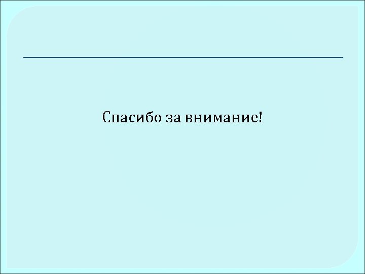 Спасибо за внимание! 