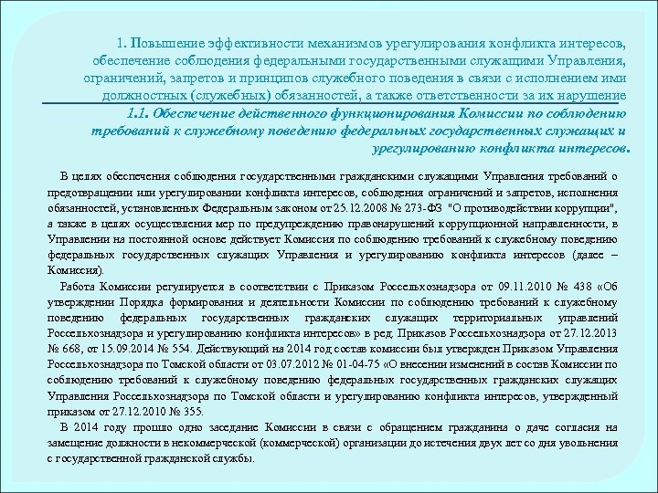 1. Повышение эффективности механизмов урегулирования конфликта интересов, обеспечение соблюдения федеральными государственными служащими Управления, ограничений,