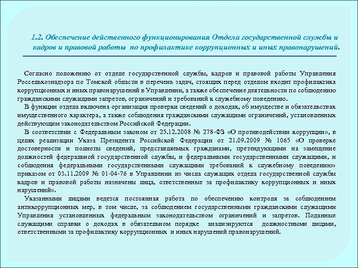 1. 2. Обеспечение действенного функционирования Отдела государственной службы и кадров и правовой работы по