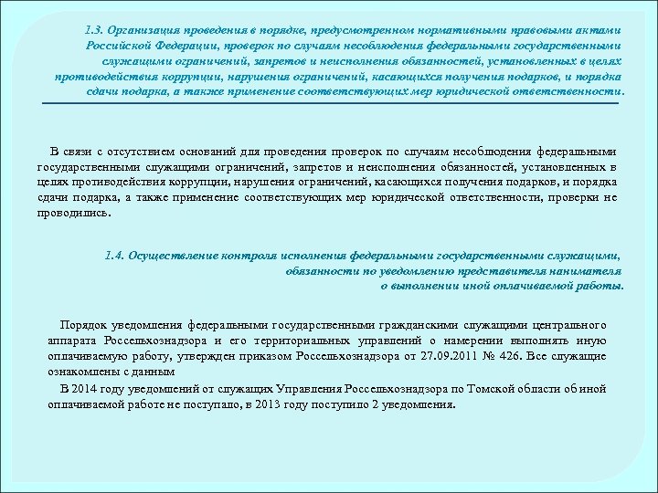 1. 3. Организация проведения в порядке, предусмотренном нормативными правовыми актами Российской Федерации, проверок по