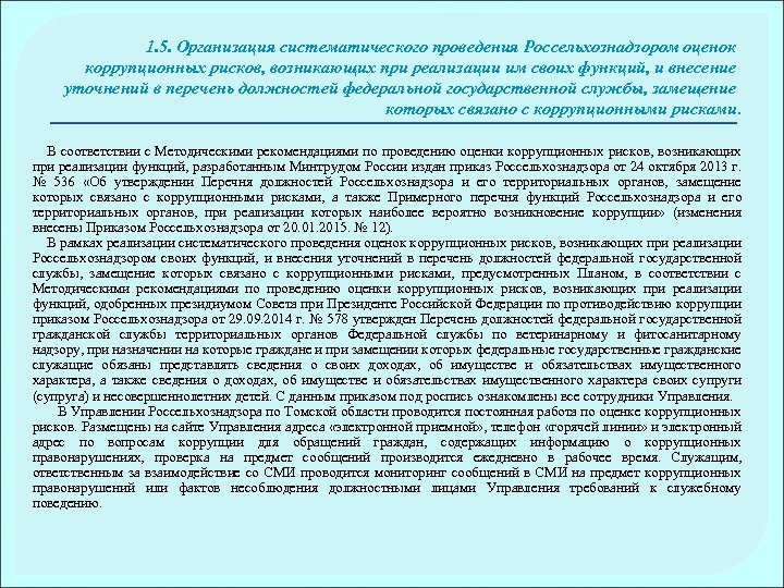 1. 5. Организация систематического проведения Россельхознадзором оценок коррупционных рисков, возникающих при реализации им своих