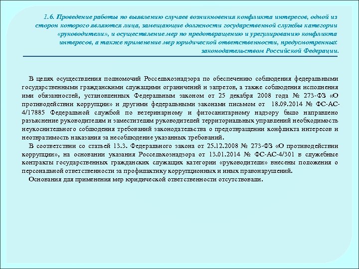 1. 6. Проведение работы по выявлению случаев возникновения конфликта интересов, одной из сторон которого