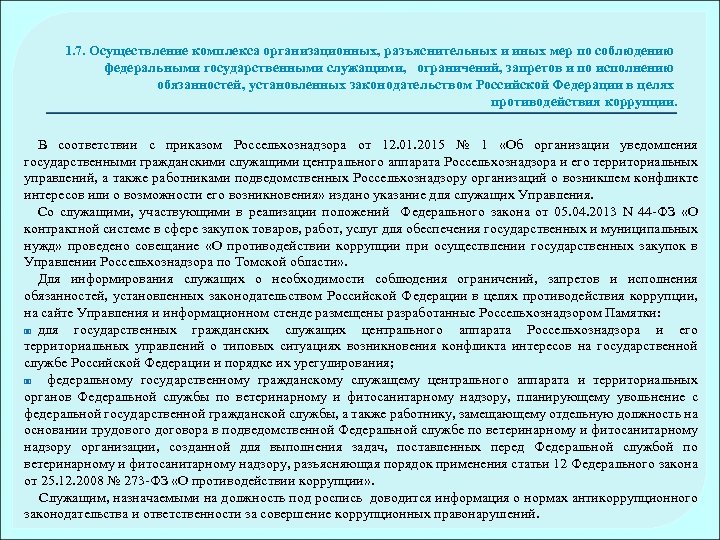 1. 7. Осуществление комплекса организационных, разъяснительных и иных мер по соблюдению федеральными государственными служащими,