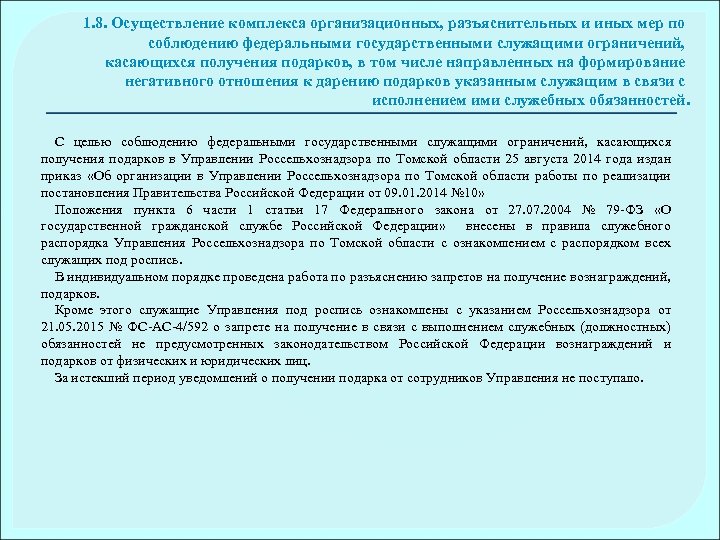 1. 8. Осуществление комплекса организационных, разъяснительных и иных мер по соблюдению федеральными государственными служащими