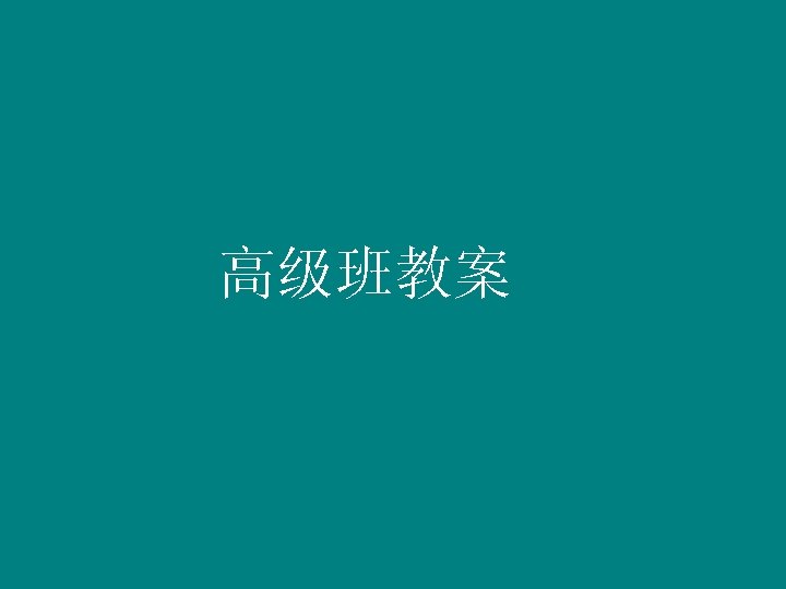 高级班教案 