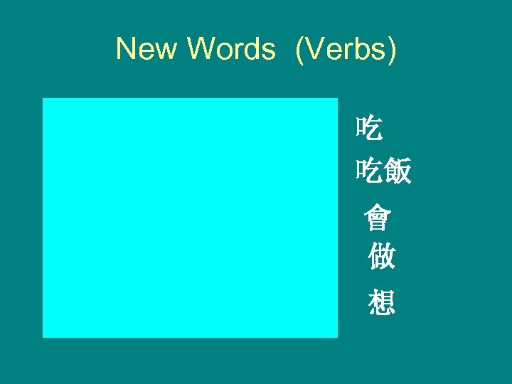 New Words (Verbs) chīfàn huì zuò xiǎng eat know do; make think 吃 吃飯