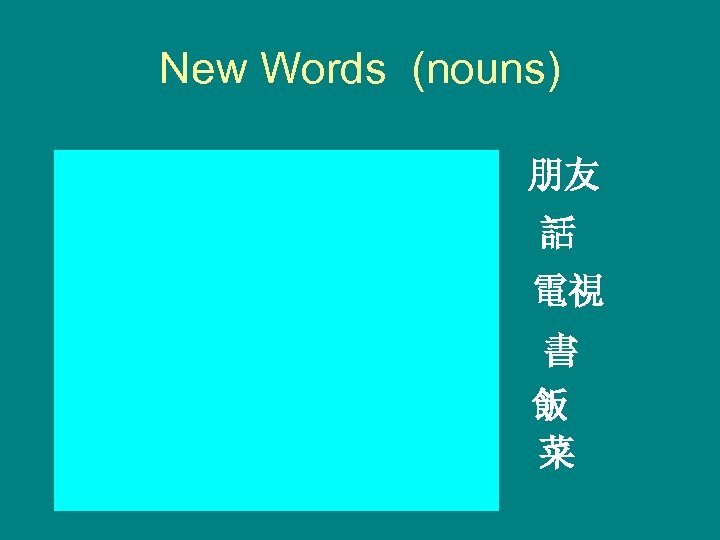 New Words (nouns) péngyou friend 朋友 huà speech 話 diànshì television 電視 shū fàn