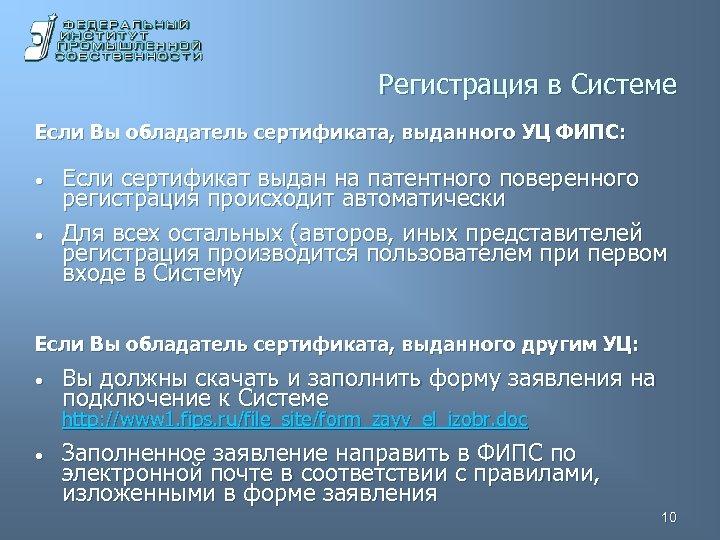 Регистрация в Системе Если Вы обладатель сертификата, выданного УЦ ФИПС: • • Если сертификат