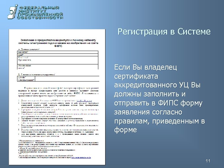Регистрация в Системе Если Вы владелец сертификата аккредитованного УЦ Вы должны заполнить и отправить