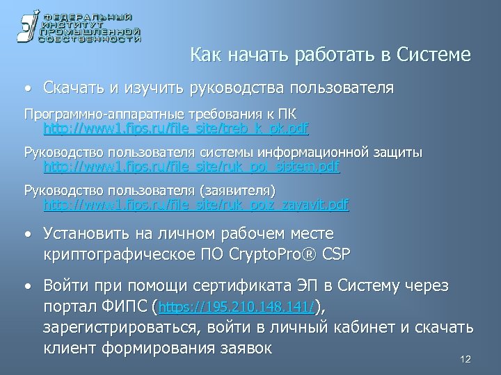 Как начать работать в Системе • Скачать и изучить руководства пользователя Программно-аппаратные требования к
