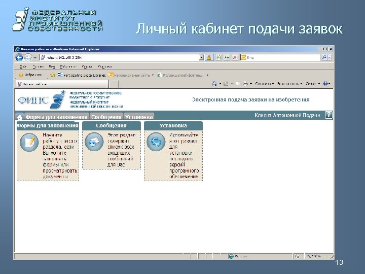 Личный кабинет подачи заявок 13 