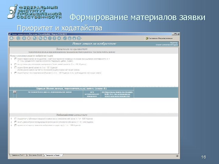 Формирование материалов заявки Приоритет и ходатайства 16 