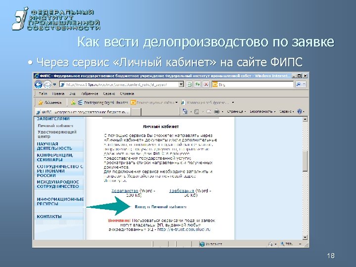 Как вести делопроизводстово по заявке • Через сервис «Личный кабинет» на сайте ФИПС 18