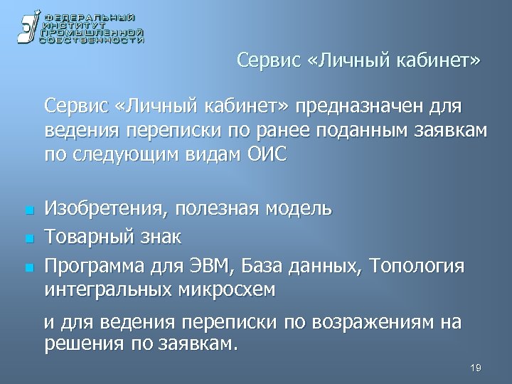 Сервис «Личный кабинет» предназначен для ведения переписки по ранее поданным заявкам по следующим видам