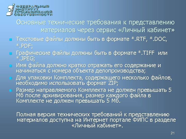 Основные технические требования к представлению материалов через сервис «Личный кабинет» n n n Текстовые