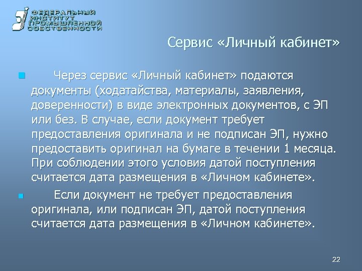 Сервис «Личный кабинет» n n Через сервис «Личный кабинет» подаются документы (ходатайства, материалы, заявления,