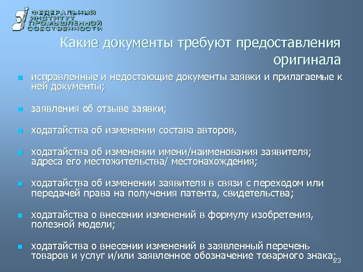 Какие документы требуют предоставления оригинала n исправленные и недостающие документы заявки и прилагаемые к