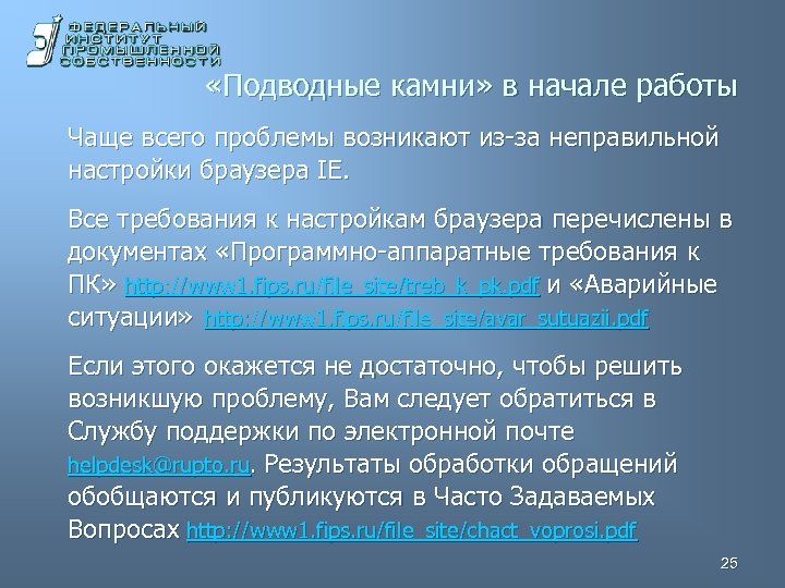  «Подводные камни» в начале работы Чаще всего проблемы возникают из-за неправильной настройки браузера