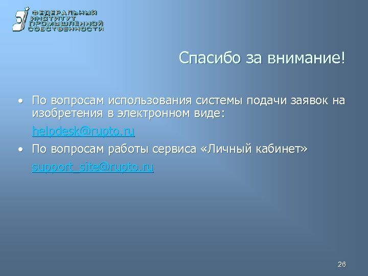 Спасибо за внимание! • По вопросам использования системы подачи заявок на изобретения в электронном