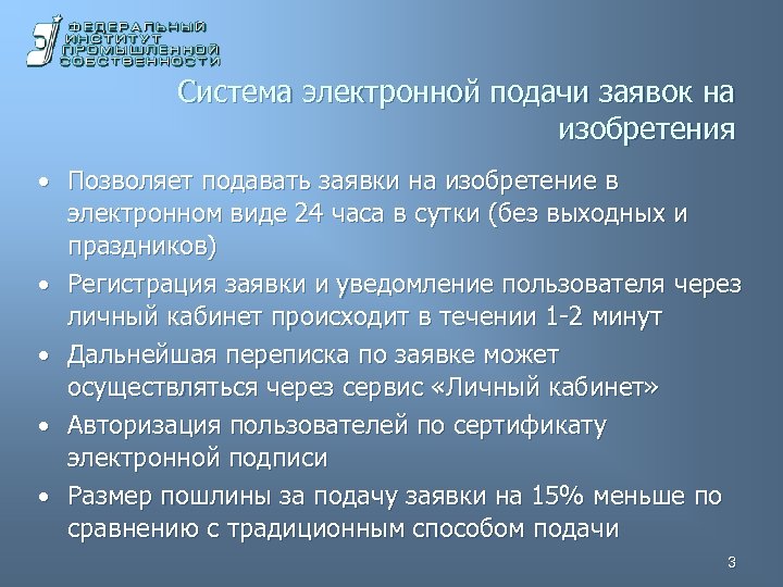 Система электронной подачи заявок на изобретения • Позволяет подавать заявки на изобретение в •