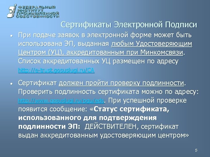 Сертификаты Электронной Подписи • При подаче заявок в электронной форме может быть использована ЭП,