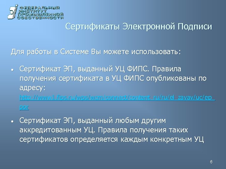 Сертификаты Электронной Подписи Для работы в Системе Вы можете использовать: • Сертификат ЭП, выданный