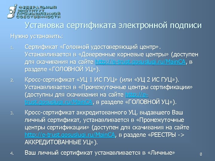 Установка сертификата электронной подписи Нужно установить: 1. Сертификат «Головной удостоверяющий центр» . Устанавливается в
