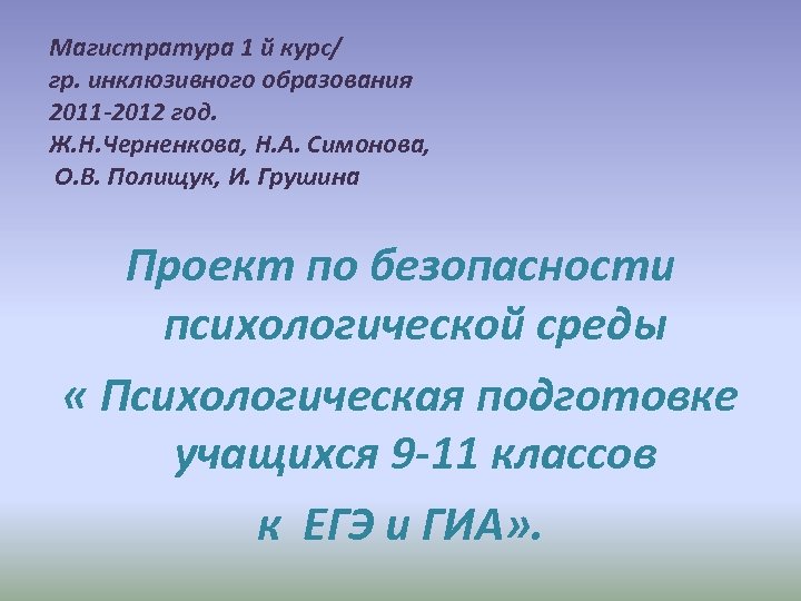 Магистратура 1 й курс/ гр. инклюзивного образования 2011 -2012 год. Ж. Н. Черненкова, Н.