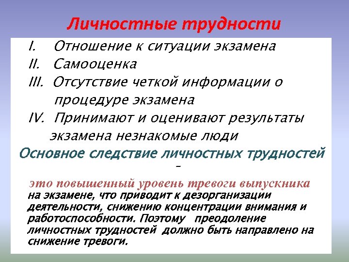 Личностные трудности § I. Отношение к ситуации экзамена § II. Самооценка q III. Отсутствие
