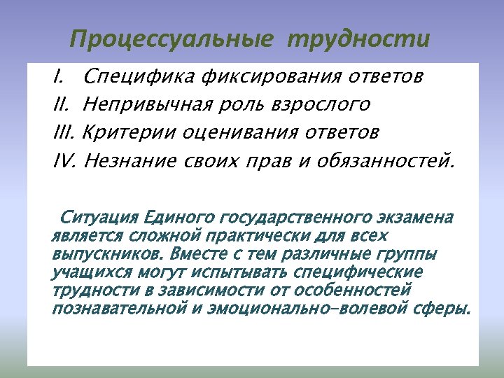 Процессуальные трудности Ø I. Специфика фиксирования ответов Ø II. Непривычная роль взрослого Ø III.